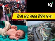 ଅଧିକ ଶିଶୁ ଜନ୍ମକଲେ ସରକାରୀ ପ୍ରୋତ୍ସାହନ ରାଶି 