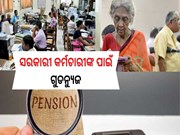 old pension scheme: ସରକାରୀ କର୍ମଚାରୀଙ୍କ ପାଇଁ ଗୁଡନ୍ୟୁଜ