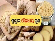 ରକ୍ତଚାପ ନିୟନ୍ତ୍ରଣ କରେ ଶୁଣ୍ଠୀ 