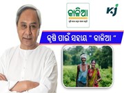 କୃଷକଙ୍କ ଜୀବିକା ଏବଂ ଆୟ ବୃଦ୍ଧି ପାଇଁ ସହାୟ " କାଳିଆ " ଯୋଜନା