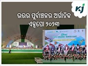 ଆସାମର ଗୌହାଟୀରେ ଏକ୍ସପୋ ୱାନ୍ ଜୈବିକ କାର୍ଯ୍ୟକ୍ରମ ୨୦୨୩ ଆରମ୍ଭ