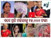 ବଜେଟରେ ମହିଳାମାନଙ୍କୁ ମିଳିଲା ବଡ ଉପହାର, ମିଳିବ ଏତିକି ଟଙ୍କା