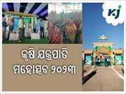 ଦ୍ଵିତୀୟ ଦିନରେ ରାୟଗଡ଼ କୃଷି ଯନ୍ତ୍ରପାତି ମହୋତ୍ସବ ୨୦୨୩