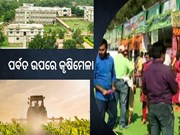 ପର୍ବତ ଉପରେ କୃଷିମେଳା, ଯାହାର ଲାଭ ଉଠାଇବେ ଚାଷୀ