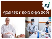 ସ୍ବାସ୍ଥ୍ୟ ସେବା ସମସ୍ୟା ସାଜିବନି: ପୂରଣ ହେବ ୮ ହଜାର ଡାକ୍ତର ପଦବୀ