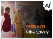 ନୂଆଦିଲ୍ଲୀର ଆଦି ମହୋତ୍ସବରେ କନ୍ଧମାଳ କଫି ଓ ପାମ୍ପଡ଼ କିଣିଲେ ପ୍ରଧାନମନ୍ତ୍ରୀ