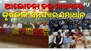 ସ୍ୱତନ୍ତ୍ର ଆଲୋଚନା ଚକ୍ର ମାଧ୍ୟମରେ କୃଷକଙ୍କ ସମସ୍ୟାର ସମାଧାନ