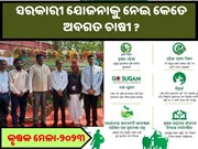 ଚାଷୀମାନଙ୍କ ମଧ୍ୟରେ ଆଦୃତ ହୋଇଛି କୃଷକ ମେଳା-୨୦୨୩