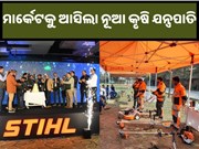 ମାର୍କେଟକୁ ଆସିଲା ନୂଆ କୃଷି ଯନ୍ତ୍ରପାତି,ସହଜ କରିବ ଚାଷ କାର୍ଯ୍ୟ