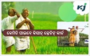 ଏବେ ସହଜରେ ମିଳିବ ଋଣ , ସରକାର ଯୋଗାଇବେ କ୍ରେଡିଟ କାର୍ଡ 