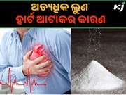 ଅଧିକ ଲୁଣ ଖାଉଥିଲେ ସାବଧାନ! ହୋଇପାରେ ହାର୍ଟ ଆଟାକ୍