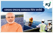 ସୋଲାର ପ୍ୟାନେଲ ଲଗାଇଲେ 30 ଦିନ ମଧ୍ୟରେ ମିଳିବ ସବସିଡି