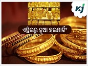 ସୁନା କିଣାବିକା ପାଇଁ ବଦଳିଲା ନିୟମ, ଏପ୍ରିଲରୁ ନୂଆ ହଲମାର୍କିଂ