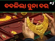 ବଦଳିଲା ସୁନା ଦର, ଜାଣନ୍ତୁ ଆପଣଙ୍କ ସହରରେ ସୁନା ଦାମ କେତେ ?