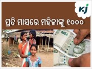 ମହିଳାଙ୍କ ପାଇଁ ଖୁସି ଖବର, ଏଣିକି ପ୍ରତିମାସରେ ମିଳିବ ୧୦୦୦