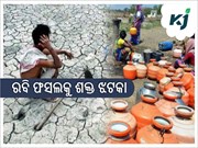 ବର୍ଷା ନାହିଁ,ପଡିଆ ପଡିଛି ଜମି,ହତାଶ ଚାଷୀ 