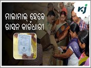 ଏବେ ଗହମ-ଚାଉଳ ସହିତ ମିଳିବ ମାଗଣାରେ ଏହି ସାମଗ୍ରୀ
