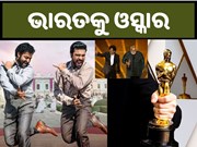 ଇତିହାସ ରଚିଲା ଭାରତ: ‘ନାଟୁ ନାଟୁ’ ଗୀତକୁ ମିଳିଲା ଓସ୍କାର