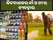 ଜାଣନ୍ତୁ ବିଭିନ୍ନ କିଟନାଶକର ନାଁ ଓ ତା’ର ବ୍ୟବହାର..