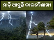 ରାଜ୍ୟକୁ ମାଡ଼ି ଆସୁଛି କାଳବୈଶାଖୀ,ସତର୍କ ସୂଚନା ଜାରି କଲା ପାଣି ପାଗ ବିଭାଗ...