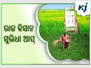 ରାଜସ୍ଥାନ ସରକାରଙ୍କ " ରାଜ କିସାନ ସୁଭିଧା ଆପ୍ ", ଚାଷ ପ୍ରଣାଳୀ ବିଷୟରେ ଦେବ ସୂଚନା