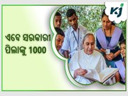 ଖୁସି ଖବର ! ଏବେ ସରକାରୀ ସ୍କୁଲ ପିଲାଙ୍କୁ ମିଳିବ ହଜାରେ ଟଙ୍କା 