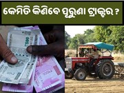 କେମିତି କିଣିବେ ପୂରୁଣା ଟ୍ରାକ୍ଟର? ଜାଣନ୍ତୁ ଏହାର ମୂଲ୍ୟ....