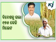 ଚଳିତ ବର୍ଷ ଦୁବାଇ ଓ ୟୁଏଇକୁ ଓଡ଼ିଶାରୁ ୯୭୫ କେ.ଜି ମିଲେଟ ରପ୍ତାନି