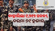 CRPF ରେ ବାହାରିଲା ୯,୨୧୨ ପଦବୀ, ଦରମା ୬୯ ହଜାର....