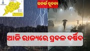 ସତର୍କ ସୂଚନା ! ଆଜି ରାଜ୍ୟରେ ପ୍ରବଳ ବର୍ଷିବ