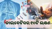 ଡାଇବେଟିସ୍ ହେଲେ ଦେଖା ଦେଇଥାଏ ଏହି ସବୁ ଲକ୍ଷଣ, ପଢ଼ନ୍ତୁ ପୂରା ଖବର.....