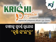 କୃଷି ସଂୟଂତ୍ର: କୃଷକଙ୍କ ପାଇଁ ତିନି ଦିନିଆ କାର୍ଯ୍ୟକ୍ରମ