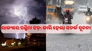 ରାଜ୍ୟରେ ପଶ୍ଚିମା ଝଡ଼: ଜାରି ହେଲା ସତର୍କ ସୂଚନା