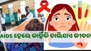 କିପରି ଜାଣିବେ ଆପଣଙ୍କୁ ହୋଇଛି H.I.V ଏଡସ୍ ?...
