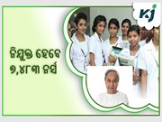 ରାଜ୍ୟରେ ନିଯୁକ୍ତି ପାଇବେ ୭,୪୮୩ ନର୍ସ