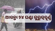 ଆସନ୍ତା ୨୪ ଘଣ୍ଟା ରାଜ୍ୟ ପାଇଁ ଖୁବ୍ ଗୁରୁତ୍ୱପୂର୍ଣ୍ଣ.. ଆସନ୍ତା ୨୪ ଘଣ୍ଟା ରାଜ୍ୟ ପାଇଁ ଖୁବ୍ ଗୁରୁତ୍ୱପୂର୍ଣ୍ଣ..
