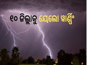 ଆଜି ପାଇଁ ୧୦ ଜିଲ୍ଲାକୁ ୟେଲୋ ୱାର୍ଣ୍ଣିଂ 