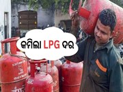 ମାସ ଆରମ୍ଭରୁ ଖୁସି ଖବର, କମିଲା LPG ଦର