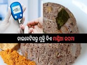 ଉଚ୍ଚ ରକ୍ତ ଚାପ ସମସ୍ୟାରୁ ମୁକ୍ତି ଦେବ ମାଣ୍ଡିଆ ଉପମା