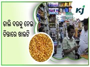 ହରଡ଼ କିଲୋ ୧୫୦ ଟପିବ ! ଚିନ୍ତାରେ ଖାଉଟି