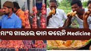 ଅଧିକ ମାଂସ ଖାଇଲେ କାମ କରେନି Medicine.... ଅଧିକ ମାଂସ ଖାଇଲେ କାମ କରେନି Medicine....