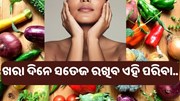 ଖରା ଦିନେ ସତେଜ ରଖିବ ଏହି ସବୁ ପନିପରିବା.... ଖରା ଦିନେ ସତେଜ ରଖିବ ଏହି ସବୁ ପନିପରିବା....