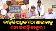 କାହିଁକି ଅଧିକ ମିଠା ଖାଇବାକୁ ମନା କରନ୍ତି ଡାକ୍ତର? କାହିଁକି ଅଧିକ ମିଠା ଖାଇବାକୁ ମନା କରନ୍ତି ଡାକ୍ତର?