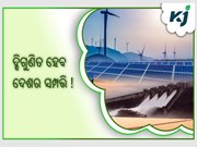 ନବୀକରଣ ଯୋଗ୍ୟ ସମ୍ପଦକୁ ଦ୍ବିଗୁଣିତ କରିବ ଭାରତ 