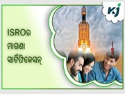 ISROର ମାଗଣା ସାର୍ଟିଫିକେସନ୍ ପାଠ୍ୟକ୍ରମ 