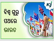 ବିଶ୍ୱଗୁରୁ ଭାରତ.........