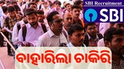 SBI ରେ Vacancy, ଜାଣନ୍ତୁ କେଉଁ ପୋଷ୍ଟ ପାଇଁ କ’ଣ ରହିଛି ଯୋଗ୍ୟତା... SBI ରେ Vacancy, ଜାଣନ୍ତୁ କେଉଁ ପୋଷ୍ଟ ପାଇଁ କ’ଣ ରହିଛି ଯୋଗ୍ୟତା...