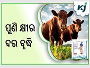 ବଢ଼ିଲା କ୍ଷୀର ଦର ,ଚିନ୍ତାରେ ଖାଉଟି 