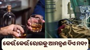 ଜାଣନ୍ତୁ, ମଦ ପିଇଲେ କେଉଁ କେଉଁ ରୋଗ ହୋଇଥାଏ… ଜାଣନ୍ତୁ, ମଦ ପିଇଲେ କେଉଁ କେଉଁ ରୋଗ ହୋଇଥାଏ…