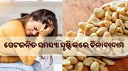 ପେଟଜନିତ ସମସ୍ୟା ସୃଷ୍ଟି କରେ ଚିନାବାଦାମ... ପେଟଜନିତ ସମସ୍ୟା ସୃଷ୍ଟି କରେ ଚିନାବାଦାମ...
